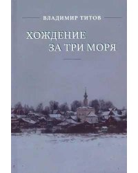 Хождение за три моря
