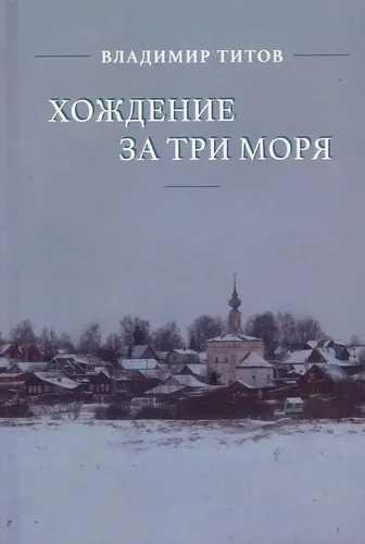 Хождение за три моря