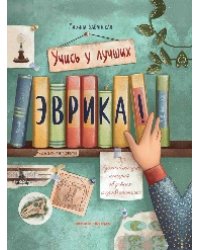Эврика: 50 вдохновляющих историй об ученых и изобретателях дп