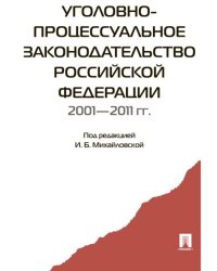 Уголовно-процессуальное законодательство РФ 2001-2011 гг.:сборник научных статей.-М.:Проспект,2015. 203318