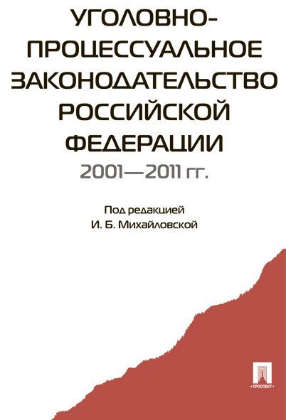 Уголовно-процессуальное законодательство РФ 2001-2011 гг.:сборник научных статей.-М.:Проспект,2015. 203318