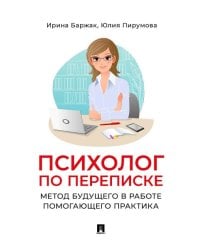 Психолог по переписке. Метод будущего в работе помогающего практика.-М.:Проспект,2025. 247980