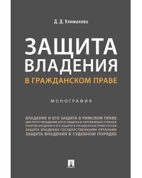 Защита владения в гражданском праве.Монография.-М.:Проспект,2024. 244696