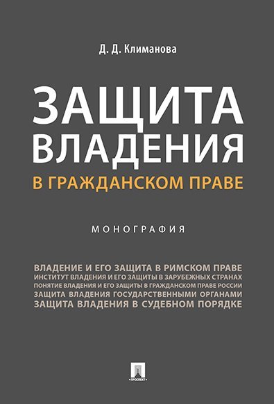 Защита владения в гражданском праве.Монография.-М.:Проспект,2024. 244696