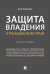 Защита владения в гражданском праве.Монография.-М.:Проспект,2024. 244696