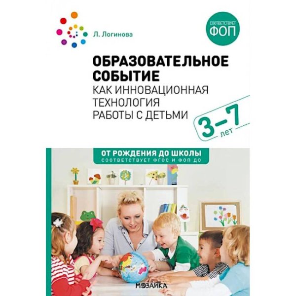 Обложка книги «Образовательное событие как инновационная технология работы с детьми 3-7 лет. ФГОС, ФОП» — Логинова Л. ., ISBN 9785431542947