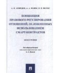 Концепция правового регулирования отношений, осложненных использованием смарт-контрактов.Монография.-М.:Проспект,2022. 238925