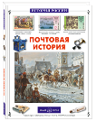История России Почтовая история