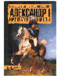 Александр I. Император Европы