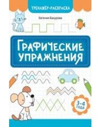 Графические упражнения: 3-4 года дп