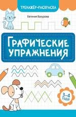 Графические упражнения: 3-4 года дп