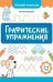 Графические упражнения: 3-4 года дп