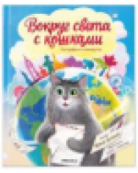 Вокруг света с кошками. География в конвертах