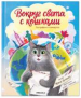 Вокруг света с кошками. География в конвертах