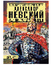 Александр Невский. Защитник Русской Земли