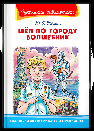 Школьная библиотека Томин Ю. Шел по городу волшебник