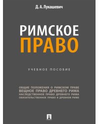 Римское право. Уч. пос.-М.:Проспект,2025.