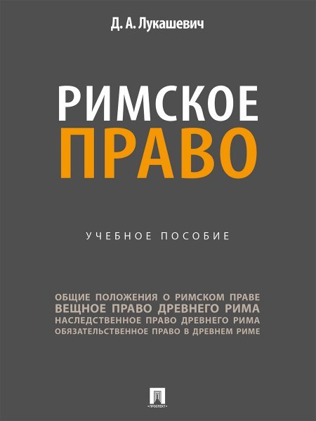 Римское право. Уч. пос.-М.:Проспект,2025.