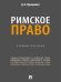 Римское право. Уч. пос.-М.:Проспект,2025.
