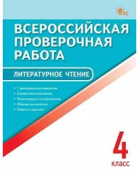 ВПР 4 кл. Литературное чтение. Всероссийская проверочная работа. ФИОКО.