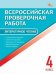 ВПР 4 кл. Литературное чтение. Всероссийская проверочная работа. ФИОКО.