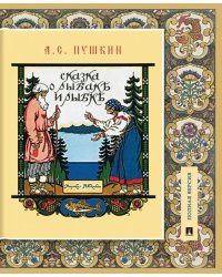 Сказка о рыбаке и рыбке.Подробный иллюстрированный комментарий.-М.:Проспект,2025. Книга в книге 248308