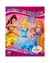 Принцессы. Водная раскраска. Формат: 200х250 мм. Объем: 8 стр. Умка в кор.50шт