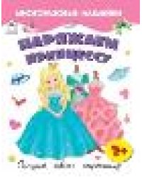 Наряжаем принцессу.книжка с многоразовыми наклейками