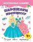 Наряжаем принцессу.книжка с многоразовыми наклейками