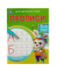 Пишем буквы правильно. 5-6 лет. Прописи для детского сада. 215х160 мм. 16 стр. Умка в кор.50шт