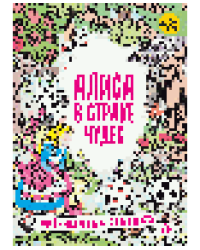 Алиса в стране чудес
