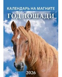 Год лошади. Вид 2
