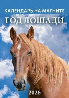 Год лошади. Вид 2 Год лошади. Вид 2