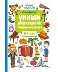 Умный дошкольник.6-7 лет:тренажер-практикум дп