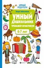 Умный дошкольник.6-7 лет:тренажер-практикум дп