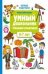 Умный дошкольник.6-7 лет:тренажер-практикум дп