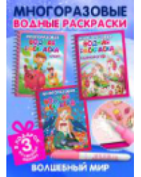 Многоразовые водные раскраски. Комплект Волшебный мир из 3 шт.