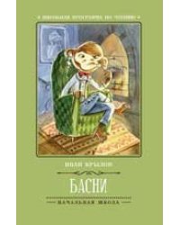 Басни И.Крылов .
