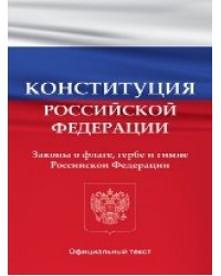 Конституция Российской Федерации. Законы о флаге, гербе и гимне Российской Федерации
