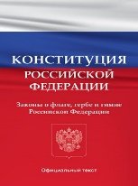 Конституция Российской Федерации. Законы о флаге, гербе и гимне Российской Федерации