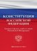 Конституция Российской Федерации. Законы о флаге, гербе и гимне Российской Федерации
