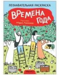 Познавательная раскраска. Времена года