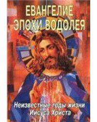 Евангелие Эпохи Водолея