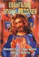 Евангелие Эпохи Водолея Евангелие Эпохи Водолея