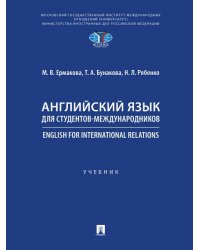 Английский язык для студентов-международников. English for International Relations.-М.:Проспект,2025.