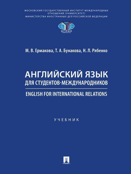 Английский язык для студентов-международников. English for International Relations.-М.:Проспект,2025.
