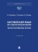 Английский язык для студентов-международников. English for International Relations.-М.:Проспект,2025.