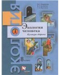 Федорова Экология. 8 класс. Экология человека. Культура здоровья. Учебник В.-ГРАФ