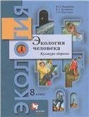 Федорова Экология. 8 класс. Экология человека. Культура здоровья. Учебник В.-ГРАФ