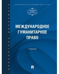 Международное гуманитарное право. Уч.-М.:Проспект,2024. 245054